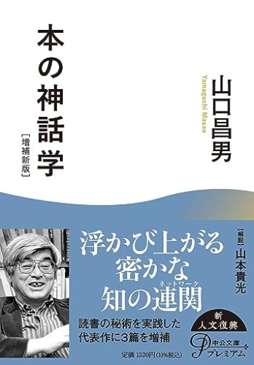 本の神話学-増補新版（中公文庫 や 8-3）