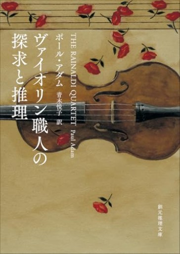 ヴァイオリン職人の探求と推理（創元推理文庫）