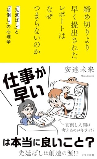 締め切りより早く提出されたレポートはなぜつまらないのか 「先延ばし」と「前倒し」の心理学（光文社新書 1355）
