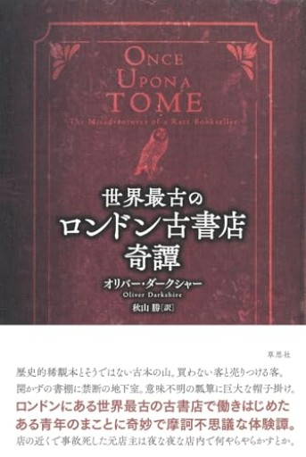 【訳アリ】世界最古のロンドン古書店奇譚