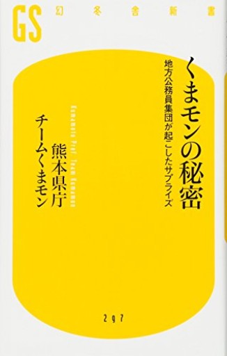 くまモンの秘密 地方公務員集団が起こしたサプライズ（幻冬舎新書） - 熊本地震チャリティ
