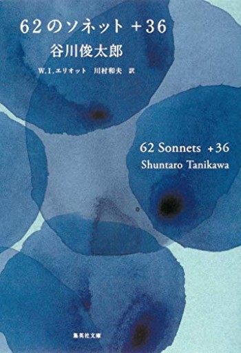 62のソネット+36 62 Sonnets+36(集英社文庫)