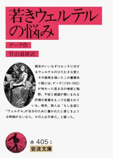 若きウェルテルの悩み(岩波文庫 赤 405-1)