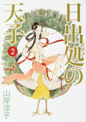 日出処の天子 完全版 2（MFコミックス ダ・ヴィンチシリ-ズ） - 黒猫堂