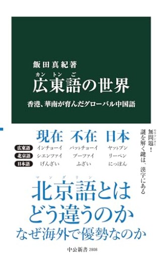 広東語の世界-香港、華南が育んだグローバル中国語（中公新書 2808）