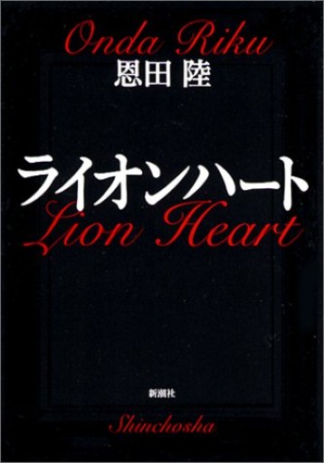 ライオンハート（新潮文庫） - キハダ書房