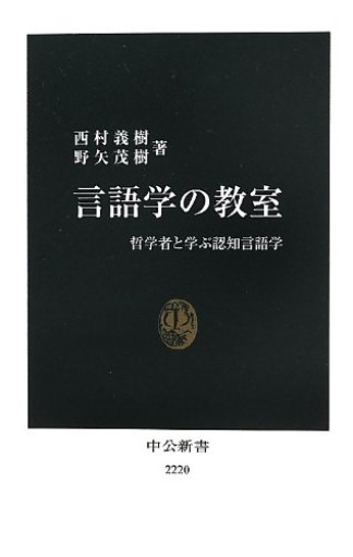 言語学の教室 哲学者と学ぶ認知言語学(中公新書 2220)