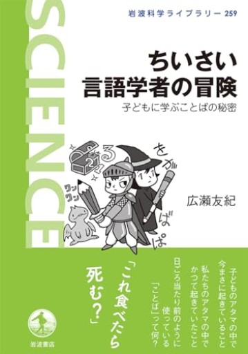 ちいさい言語学者の冒険――子どもに学ぶことばの秘密（岩波科学ライブラリー） - オジマ