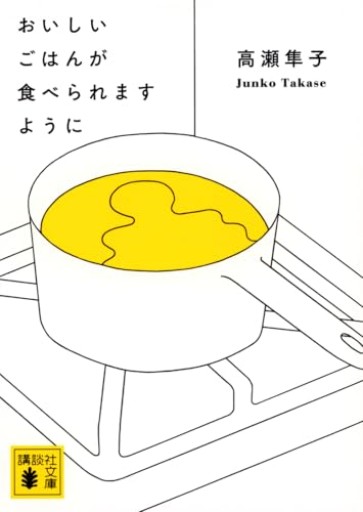おいしいごはんが食べられますように（講談社文庫 た 143-1）