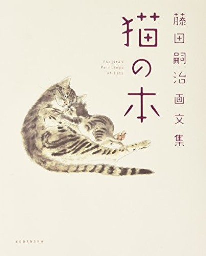 藤田嗣治画文集 「猫の本」 - カスターリエンの森