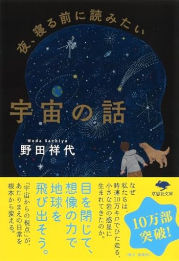 【訳アリ】文庫 夜、寝る前に読みたい宇宙の話（草思社文庫 の 3-1）