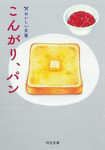 こんがり、パン: おいしい文藝（河出文庫）