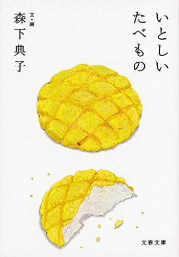 いとしいたべもの（文春文庫 も 27-1） - Golden Brown
