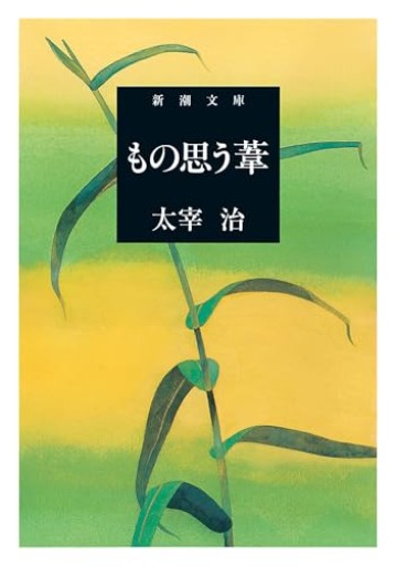 もの思う葦（新潮文庫） - 青熊書店