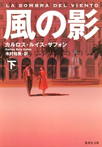 風の影 下 - かご山椒魚書房