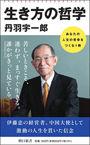 生き方の哲学（朝日新書）