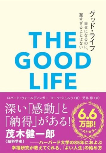 グッド・ライフ 幸せになるのに、遅すぎることはない（＆books）