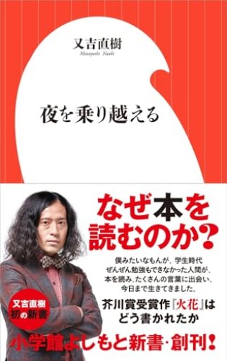 夜を乗り越える（小学館よしもと新書）（小学館よしもと新書 ま 1-1）