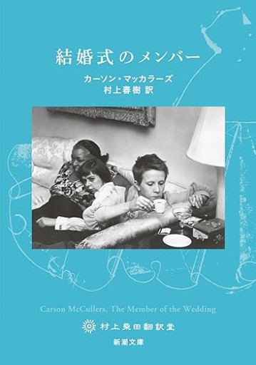 結婚式のメンバー（新潮文庫） - とみきち屋
