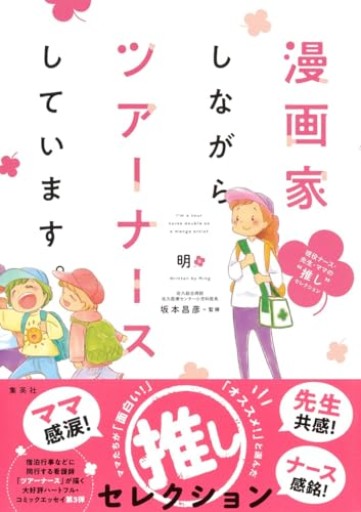 漫画家しながらツアーナースしています。 現役ナース・先生・ママの“推し”セレクション