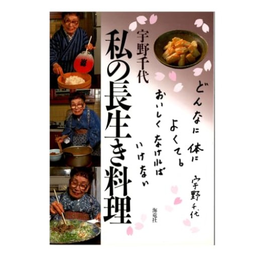 私の長生き料理: 旨い・体によい・簡単に作れるお惣菜40種 - 古本棚 ぼろぼろ