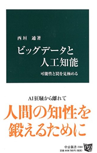 ビッグデータと人工知能 - 可能性と罠を見極める（中公新書 2384）