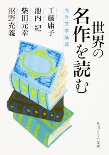 世界の名作を読む 海外文学講義(角川ソフィア文庫)