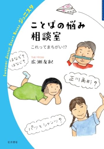 ことばの悩み相談室 これってまちがい!?(岩波ジュニアスタートブックス)