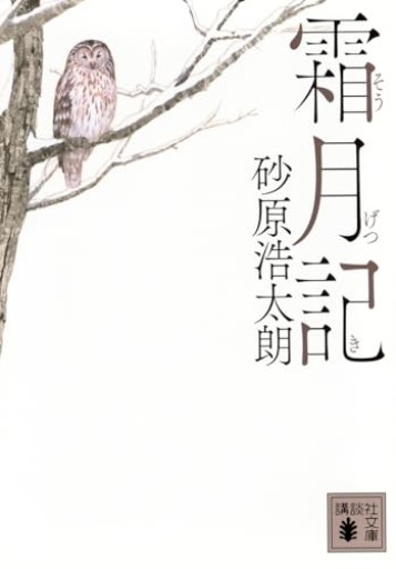 霜月記（講談社文庫 す 49-4） - あかつき