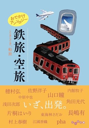 おでかけアンソロジー 鉄旅・空旅 ときどき、船旅（だいわ文庫）