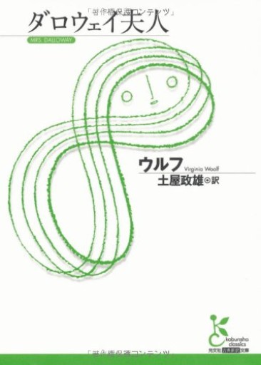 ダロウェイ夫人(光文社古典新訳文庫 Aウ 3-1)
