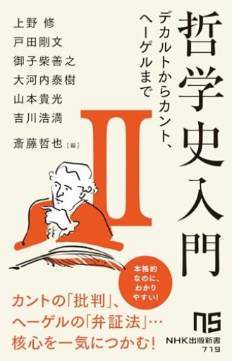 哲学史入門II: デカルトからカント、ヘーゲルまで（2）（NHK出版新書 719） - 哲学の劇場（山本貴光＋吉川浩満）