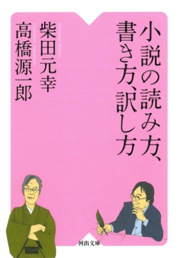 小説の読み方、書き方、訳し方（河出文庫） - とみきち屋