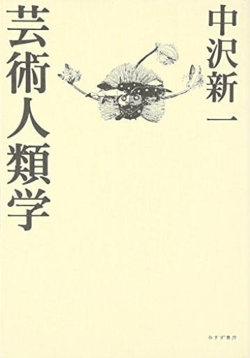 芸術人類学 - とみきち屋