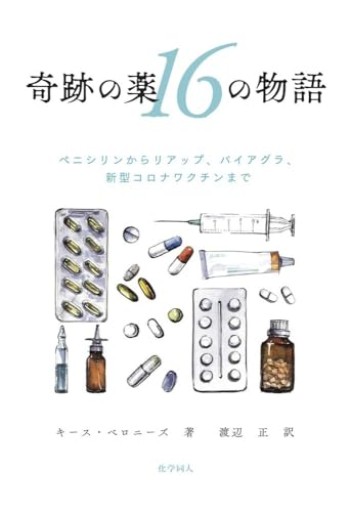 奇跡の薬16の物語 ペニシリンからリアップ、バイアグラ、新型コロナワクチンまで