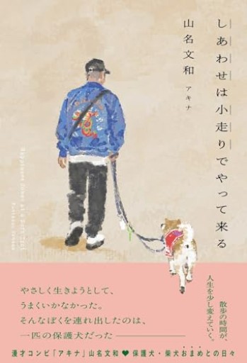 しあわせは小走りでやって来る（ヨシモトブックス） - カナル書房 - ほんとの時間