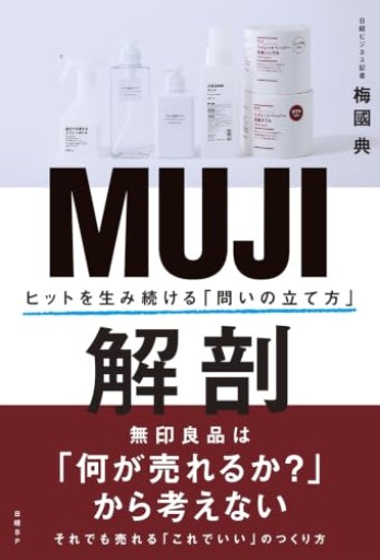 MUJI解剖 ヒットを生み続ける「問いの立て方」 - 梅国典の本棚