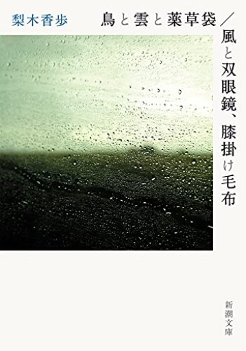 鳥と雲と薬草袋/風と双眼鏡、膝掛け毛布（新潮文庫）