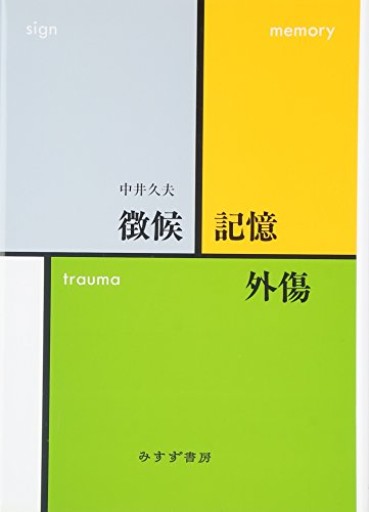 徴候・記憶・外傷 - 大王グループ