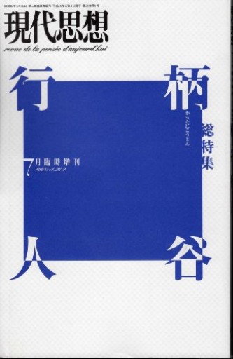 現代思想1998年7月臨時増刊号 総特集=柄谷行人