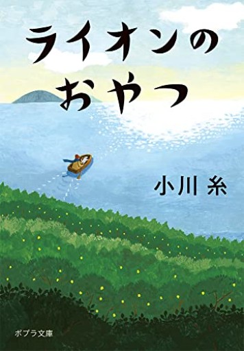 ライオンのおやつ（ポプラ文庫 お 5-5） - Serendipity