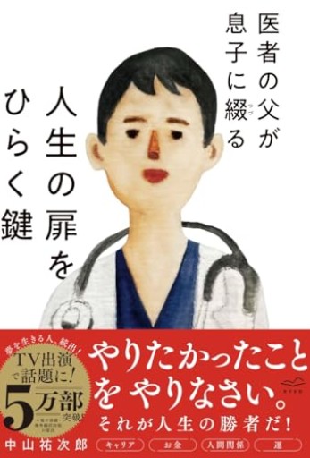 医者の父が息子に綴る 人生の扉をひらく鍵