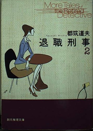 【退職刑事 2】都筑道夫（創元推理文庫 M つ 3-3）