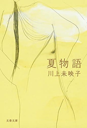 夏物語(文春文庫 か 51-5)