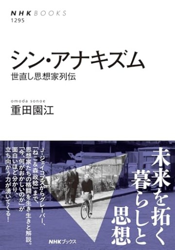 シン・アナキズム: 世直し思想家列伝(NHKブックス 1295)