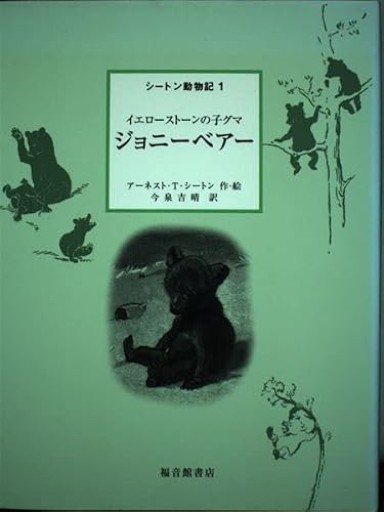 ジョニーベアー―イエローストーンの子グマ(シートン動物記 1)