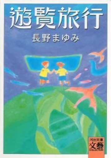 遊覧旅行(河出文庫 な 7-16 BUNGEI Collection)