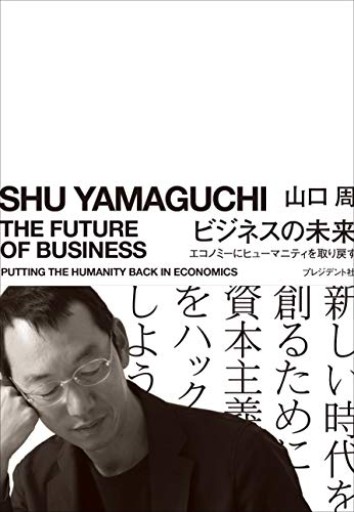 ビジネスの未来 エコノミーにヒューマニティを取り戻す - 山口周の本棚