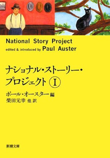 ナショナル・ストーリー・プロジェクト Ⅰ（新潮文庫） - たびがり文庫