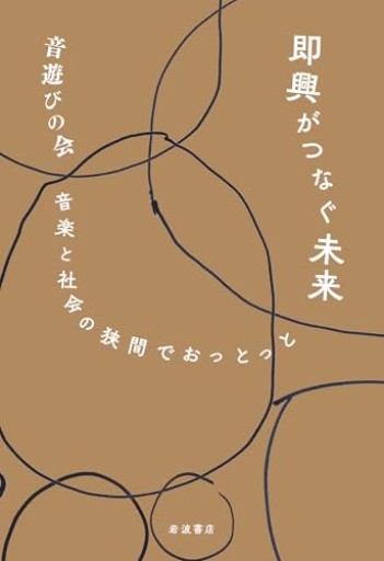 即興がつなぐ未来 音楽と社会の狭間でおっとっと - 沖依子の本棚